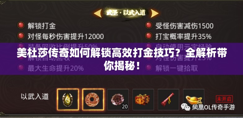 美杜莎传奇如何解锁高效打金技巧？全解析带你揭秘！
