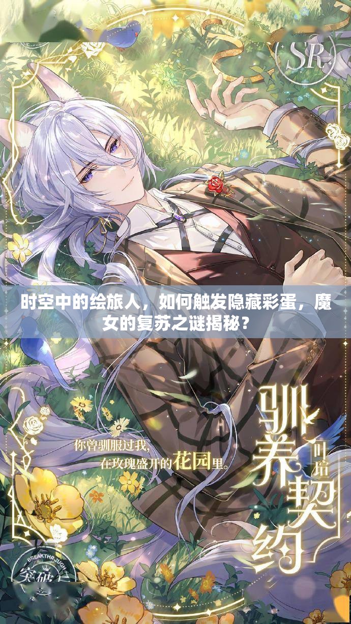 时空中的绘旅人，如何触发隐藏彩蛋，魔女的复苏之谜揭秘？