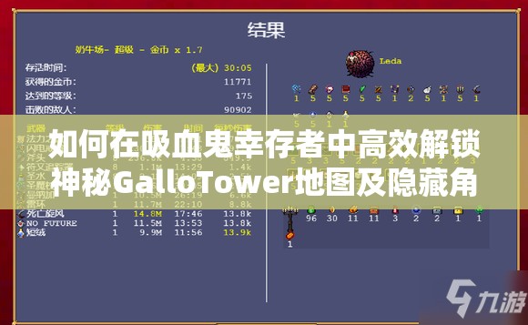 如何在吸血鬼幸存者中高效解锁神秘GalloTower地图及隐藏角色？