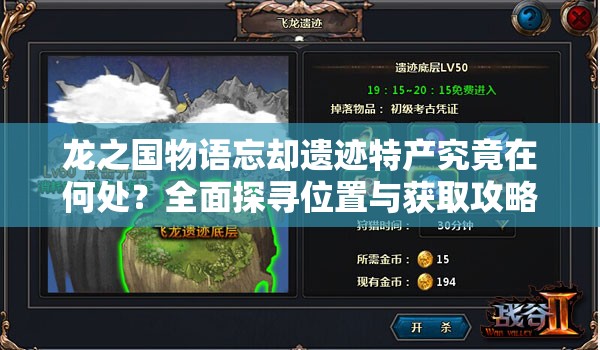 龙之国物语忘却遗迹特产究竟在何处？全面探寻位置与获取攻略