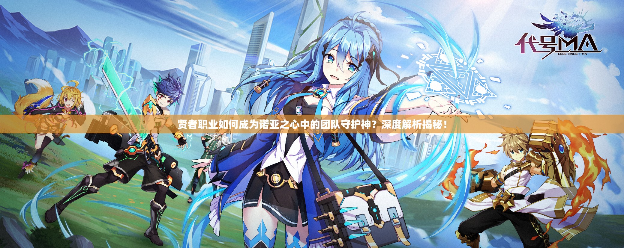 贤者职业如何成为诺亚之心中的团队守护神？深度解析揭秘！
