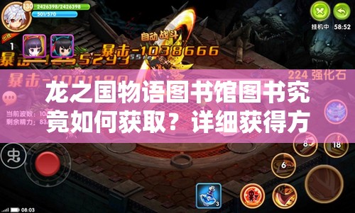 龙之国物语图书馆图书究竟如何获取？详细获得方法大揭秘！
