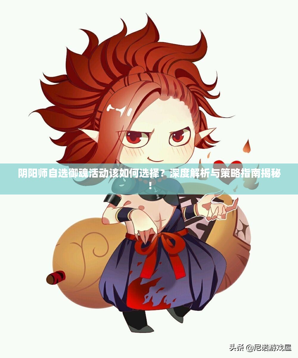 阴阳师自选御魂活动该如何选择？深度解析与策略指南揭秘！