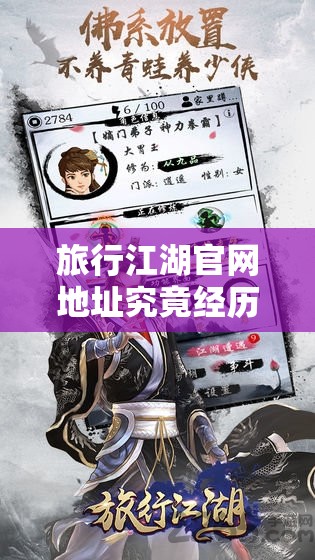 旅行江湖官网地址究竟经历了哪些神秘演变？专题揭秘！