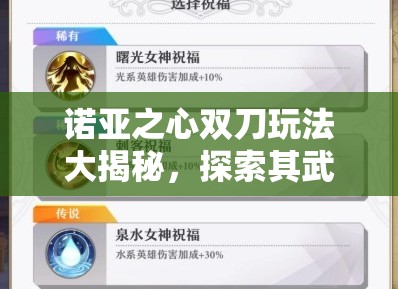 诺亚之心双刀玩法大揭秘，探索其武器详解与演变史的奥秘何在？