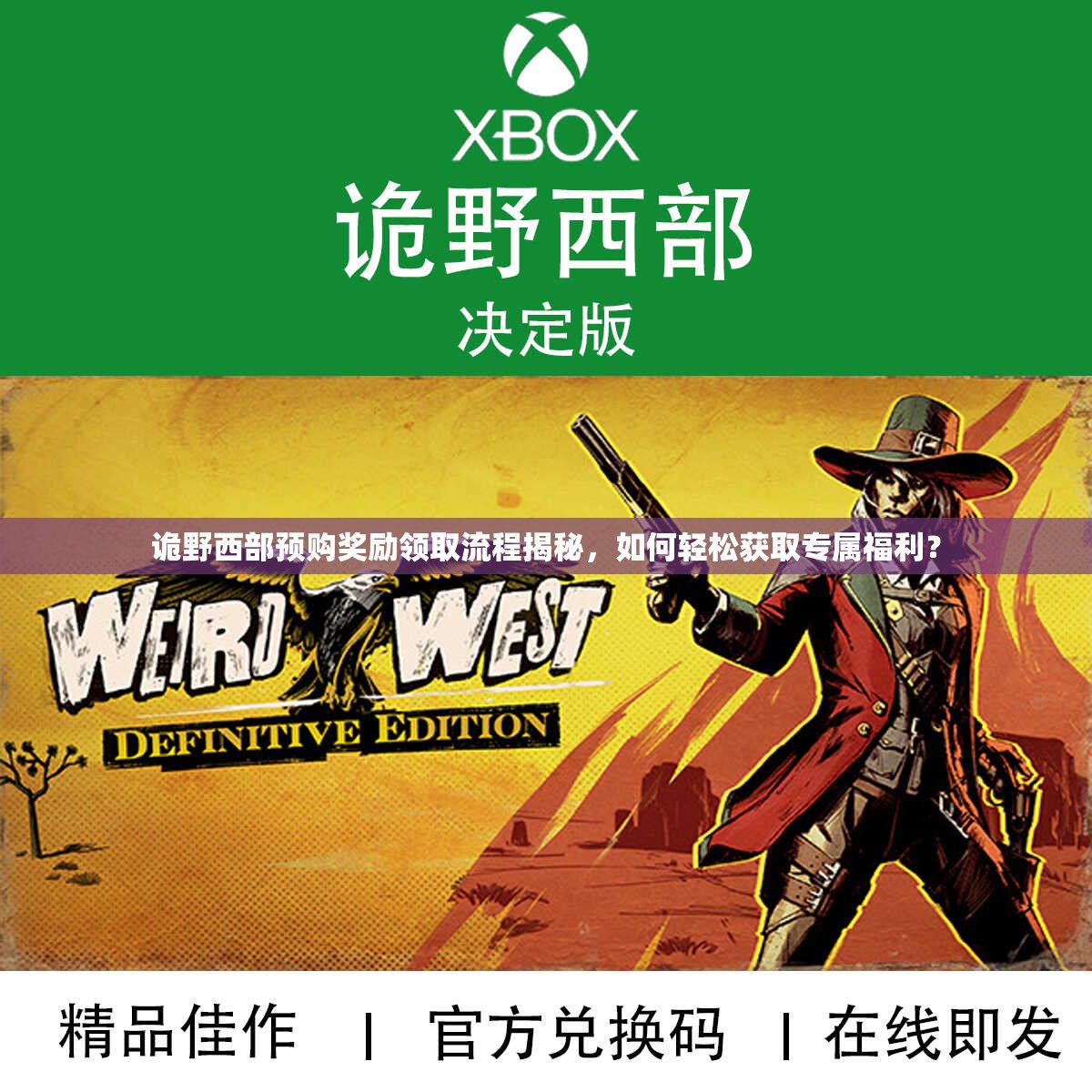 诡野西部预购奖励领取流程揭秘，如何轻松获取专属福利？