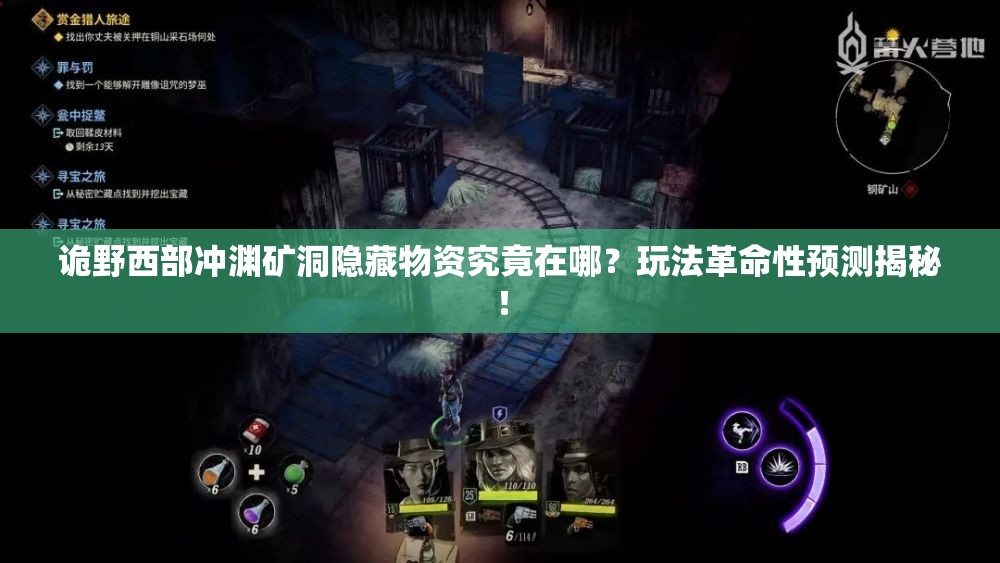 诡野西部冲渊矿洞隐藏物资究竟在哪？玩法革命性预测揭秘！