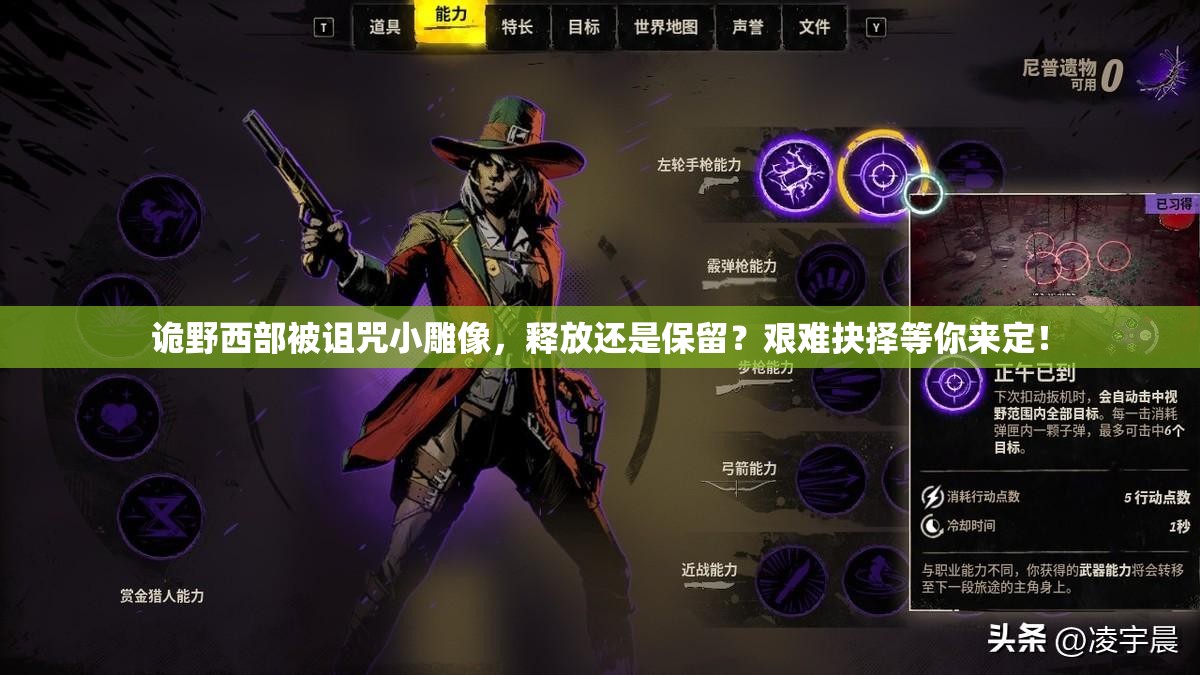 诡野西部被诅咒小雕像，释放还是保留？艰难抉择等你来定！