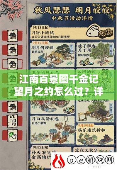 江南百景图千金记望月之约怎么过？详细攻略助你轻松解锁！