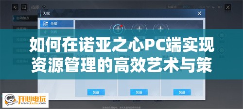 如何在诺亚之心PC端实现资源管理的高效艺术与策略？
