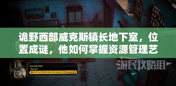 诡野西部威克斯镇长地下室，位置成谜，他如何掌握资源管理艺术？