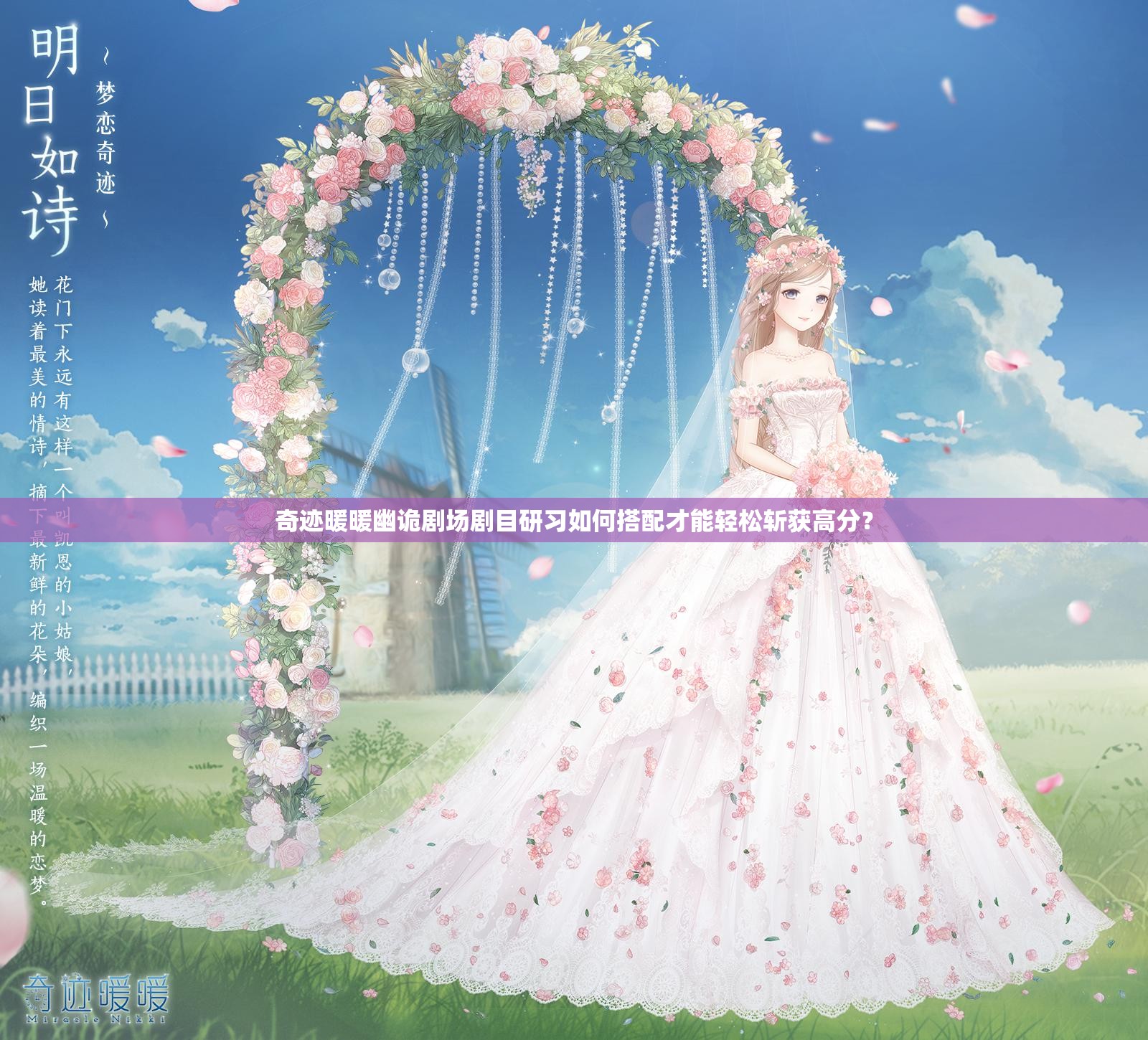 奇迹暖暖幽诡剧场剧目研习如何搭配才能轻松斩获高分？