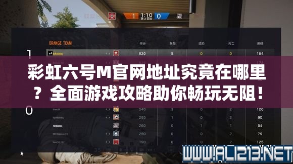 彩虹六号M官网地址究竟在哪里？全面游戏攻略助你畅玩无阻！