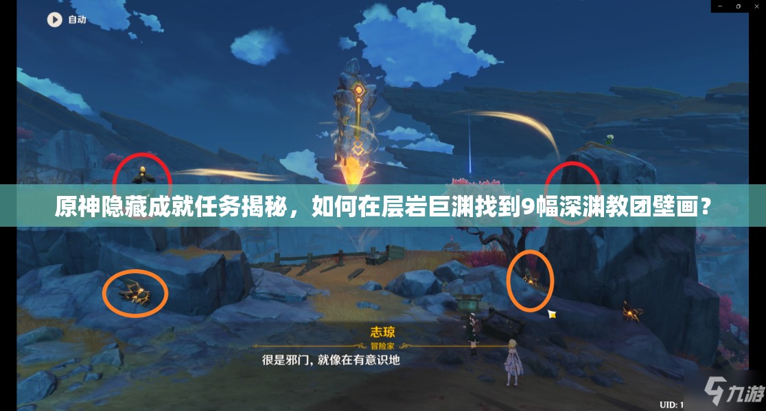 原神隐藏成就任务揭秘，如何在层岩巨渊找到9幅深渊教团壁画？