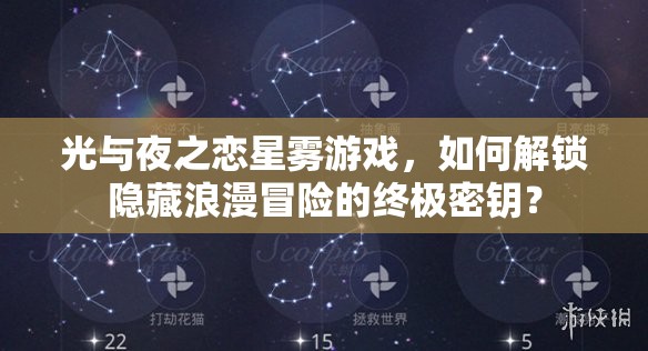 光与夜之恋星雾游戏，如何解锁隐藏浪漫冒险的终极密钥？