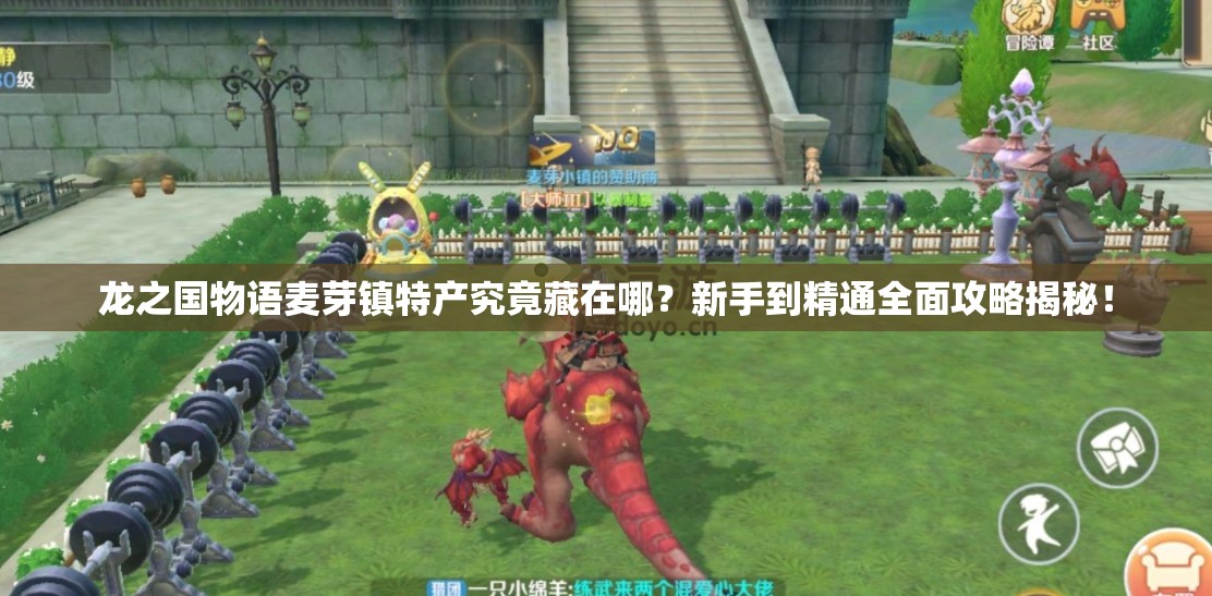 龙之国物语麦芽镇特产究竟藏在哪？新手到精通全面攻略揭秘！
