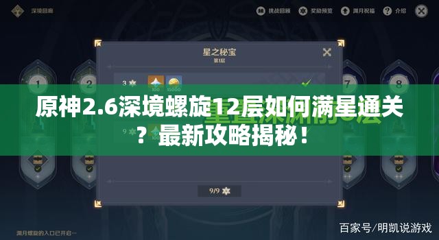 原神2.6深境螺旋12层如何满星通关？最新攻略揭秘！