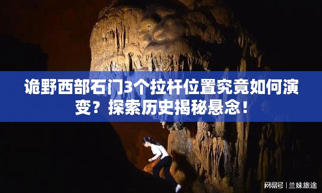 诡野西部石门3个拉杆位置究竟如何演变？探索历史揭秘悬念！