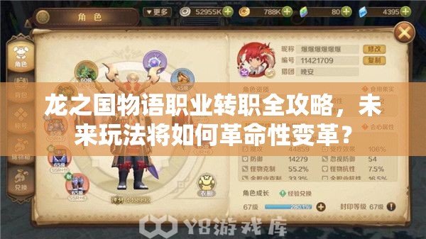 龙之国物语职业转职全攻略，未来玩法将如何革命性变革？