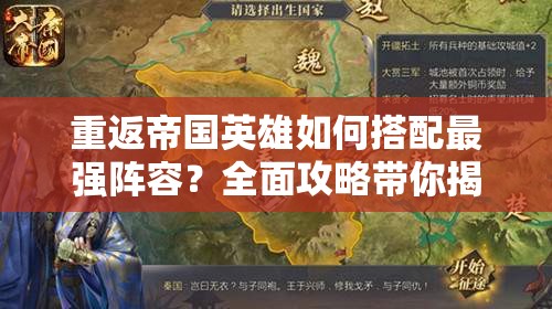 重返帝国英雄如何搭配最强阵容？全面攻略带你揭秘！