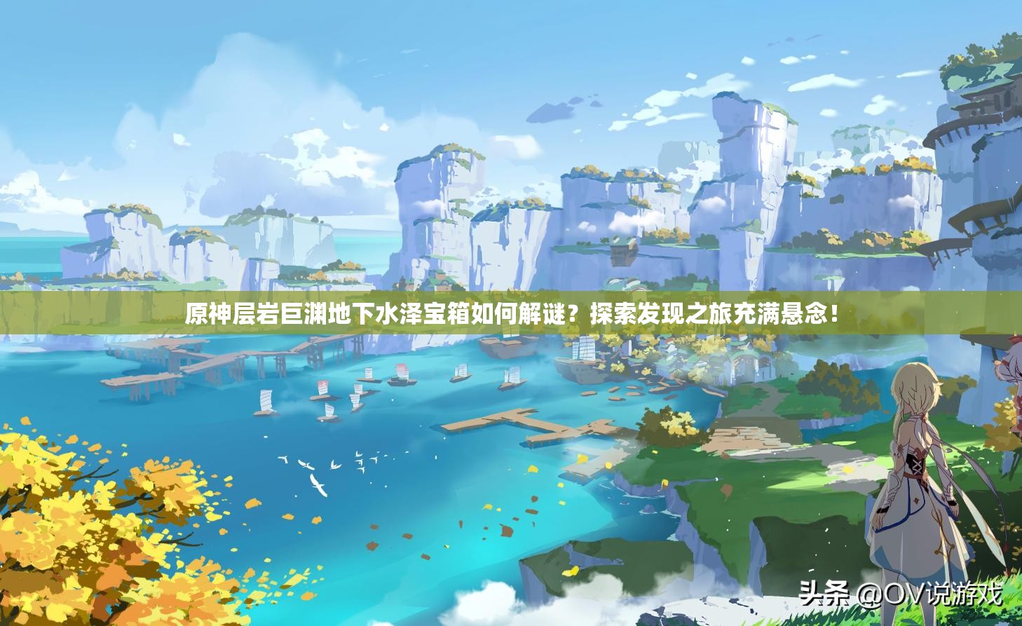 原神层岩巨渊地下水泽宝箱如何解谜？探索发现之旅充满悬念！