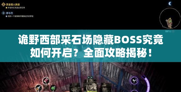 诡野西部采石场隐藏BOSS究竟如何开启？全面攻略揭秘！