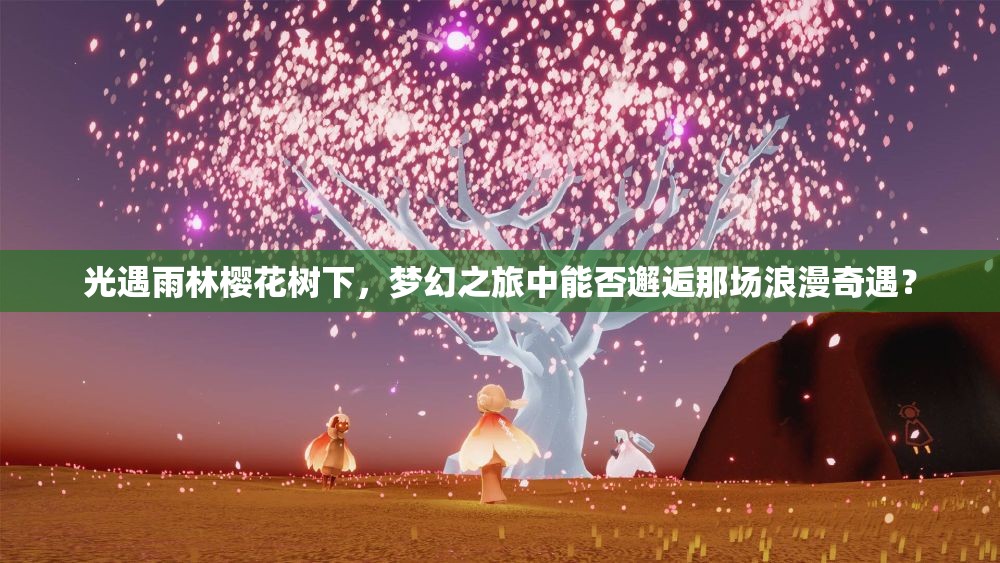 光遇雨林樱花树下，梦幻之旅中能否邂逅那场浪漫奇遇？