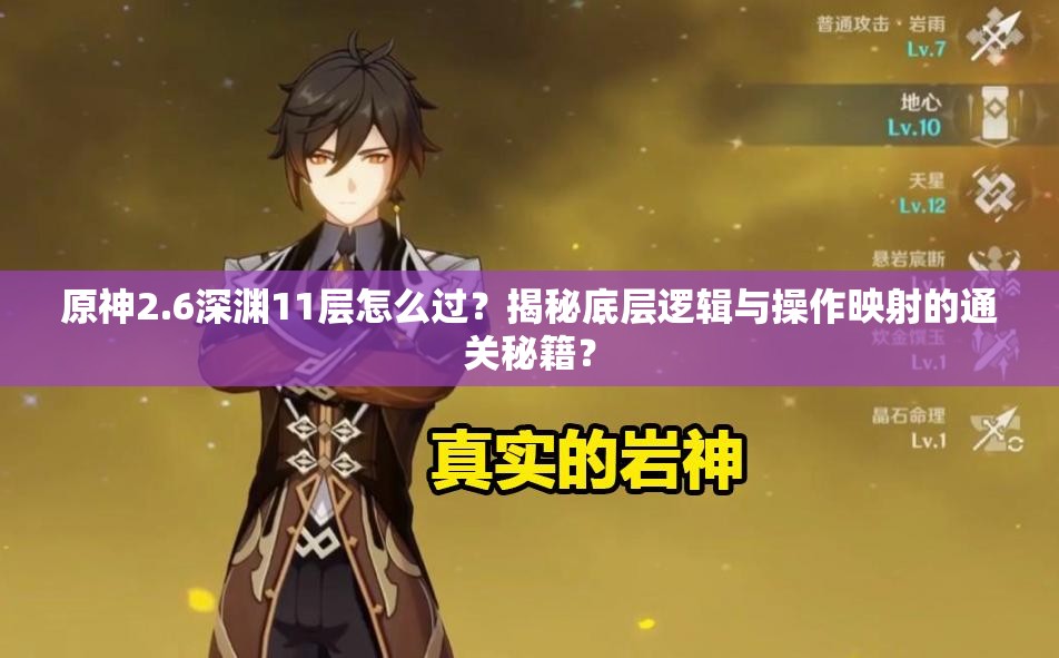 原神2.6深渊11层怎么过？揭秘底层逻辑与操作映射的通关秘籍？