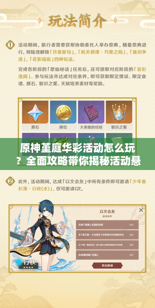 原神堇庭华彩活动怎么玩？全面攻略带你揭秘活动悬念！