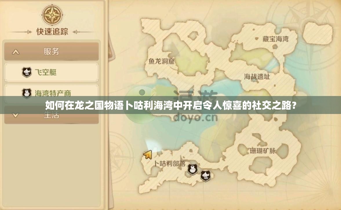如何在龙之国物语卜咕利海湾中开启令人惊喜的社交之路？