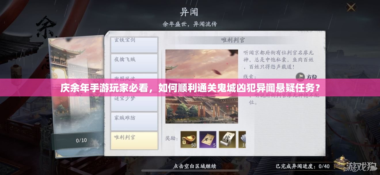 庆余年手游玩家必看，如何顺利通关鬼城凶犯异闻悬疑任务？