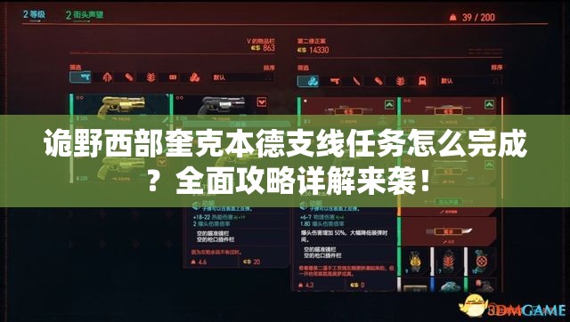 诡野西部奎克本德支线任务怎么完成？全面攻略详解来袭！