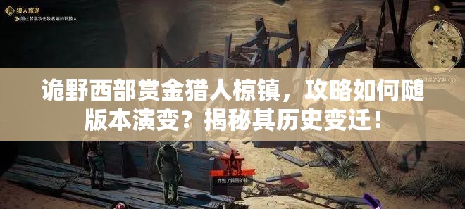 诡野西部赏金猎人椋镇，攻略如何随版本演变？揭秘其历史变迁！