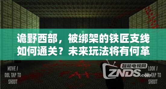 诡野西部，被绑架的铁匠支线如何通关？未来玩法将有何革命性变革？