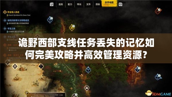 诡野西部支线任务丢失的记忆如何完美攻略并高效管理资源？