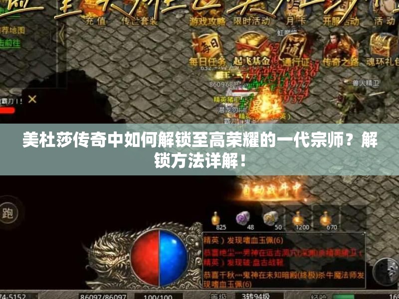 美杜莎传奇中如何解锁至高荣耀的一代宗师？解锁方法详解！