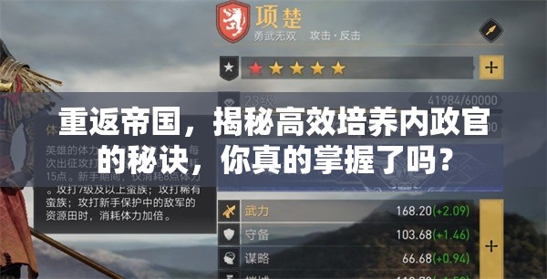 重返帝国，揭秘高效培养内政官的秘诀，你真的掌握了吗？