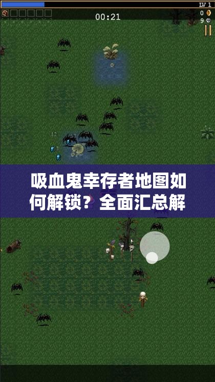 吸血鬼幸存者地图如何解锁？全面汇总解锁条件及开启方法