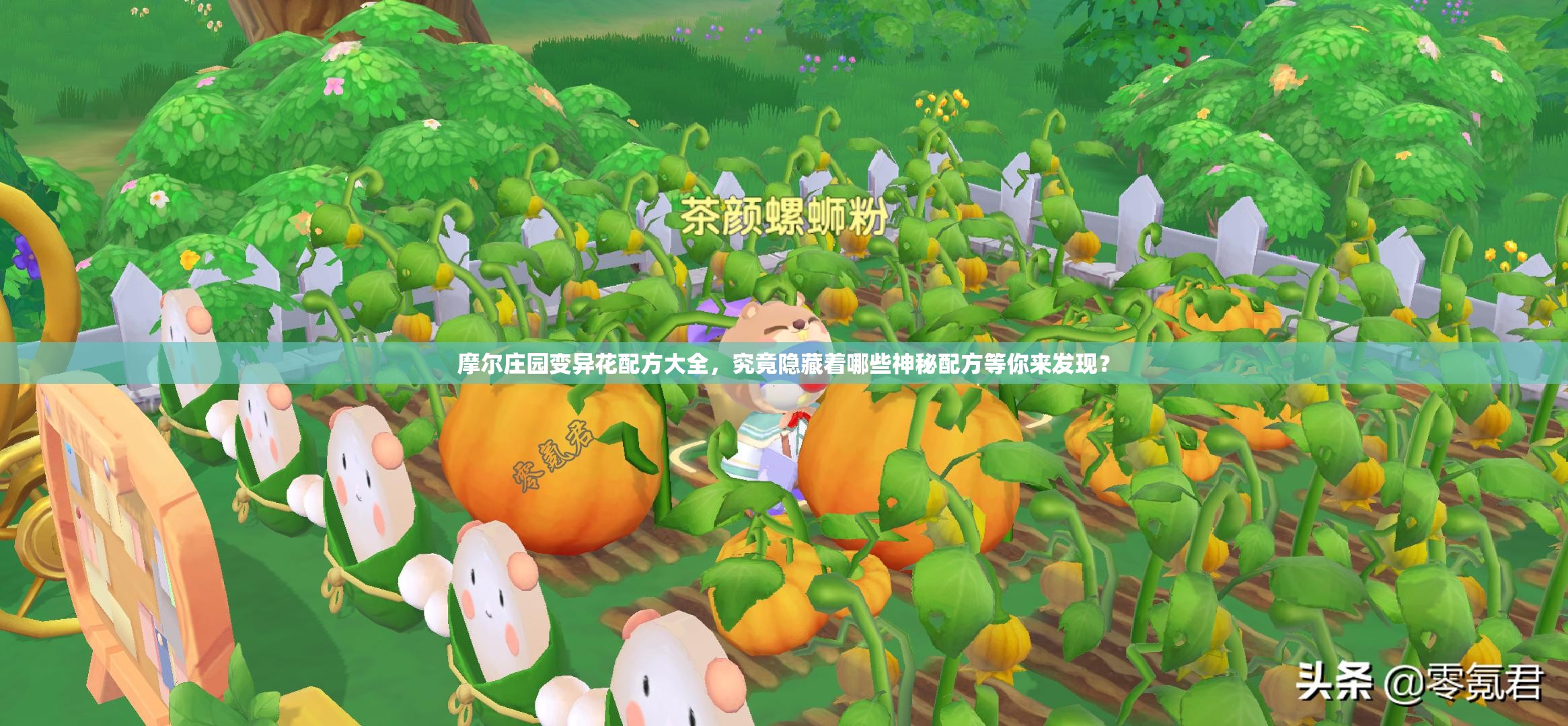 摩尔庄园变异花配方大全，究竟隐藏着哪些神秘配方等你来发现？
