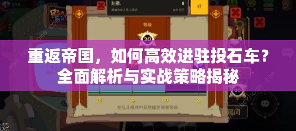 重返帝国，如何高效进驻投石车？全面解析与实战策略揭秘