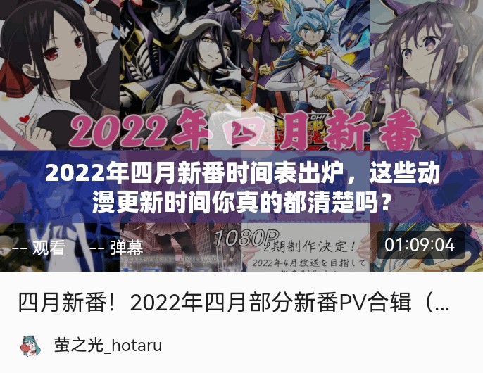 2022年四月新番时间表出炉，这些动漫更新时间你真的都清楚吗？