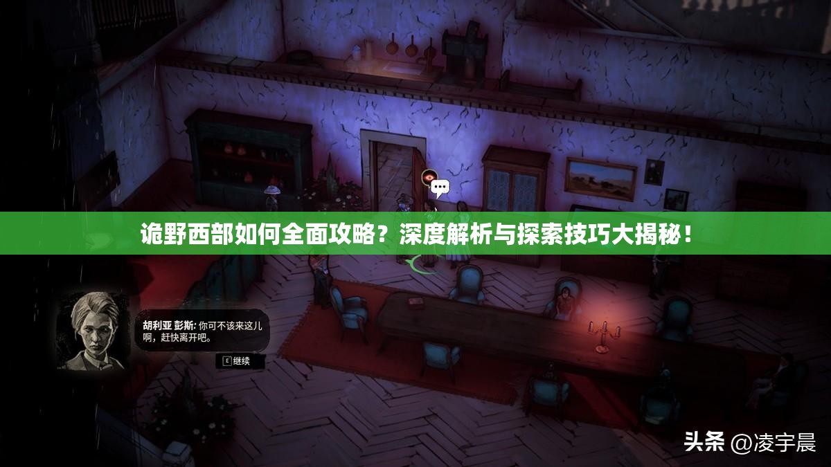 诡野西部如何全面攻略？深度解析与探索技巧大揭秘！