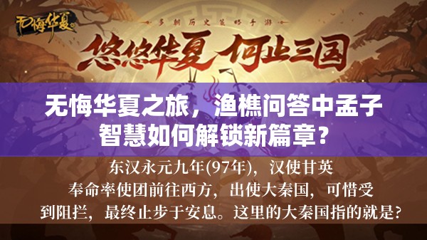 无悔华夏之旅，渔樵问答中孟子智慧如何解锁新篇章？