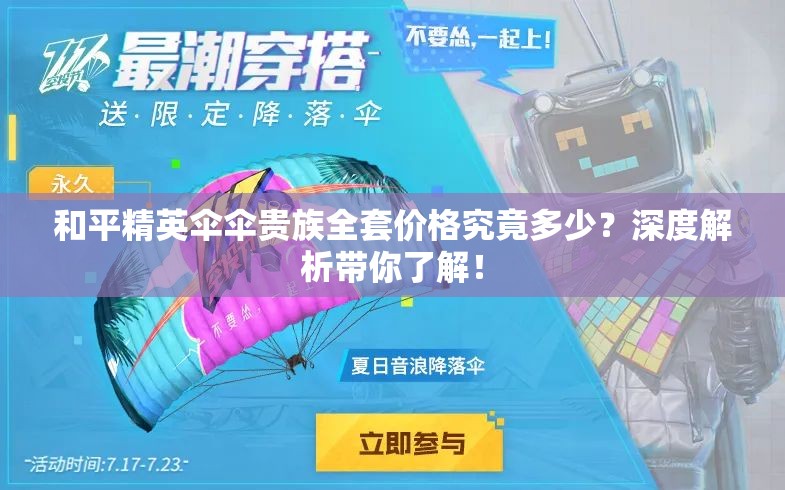 和平精英伞伞贵族全套价格究竟多少？深度解析带你了解！
