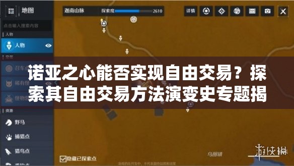 诺亚之心能否实现自由交易？探索其自由交易方法演变史专题揭秘