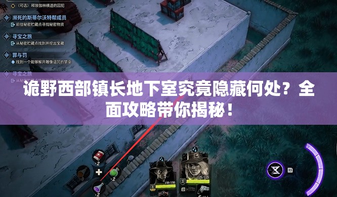 诡野西部镇长地下室究竟隐藏何处？全面攻略带你揭秘！