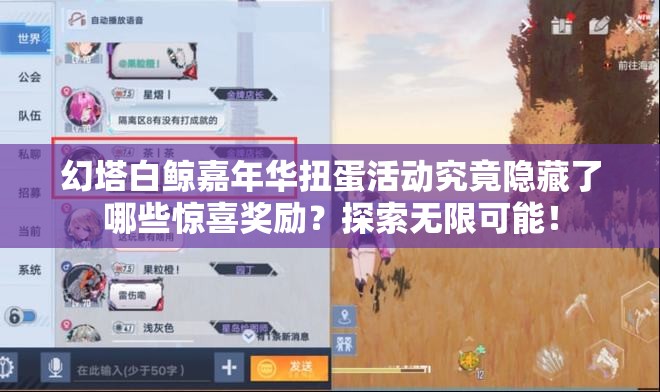 幻塔白鲸嘉年华扭蛋活动究竟隐藏了哪些惊喜奖励？探索无限可能！