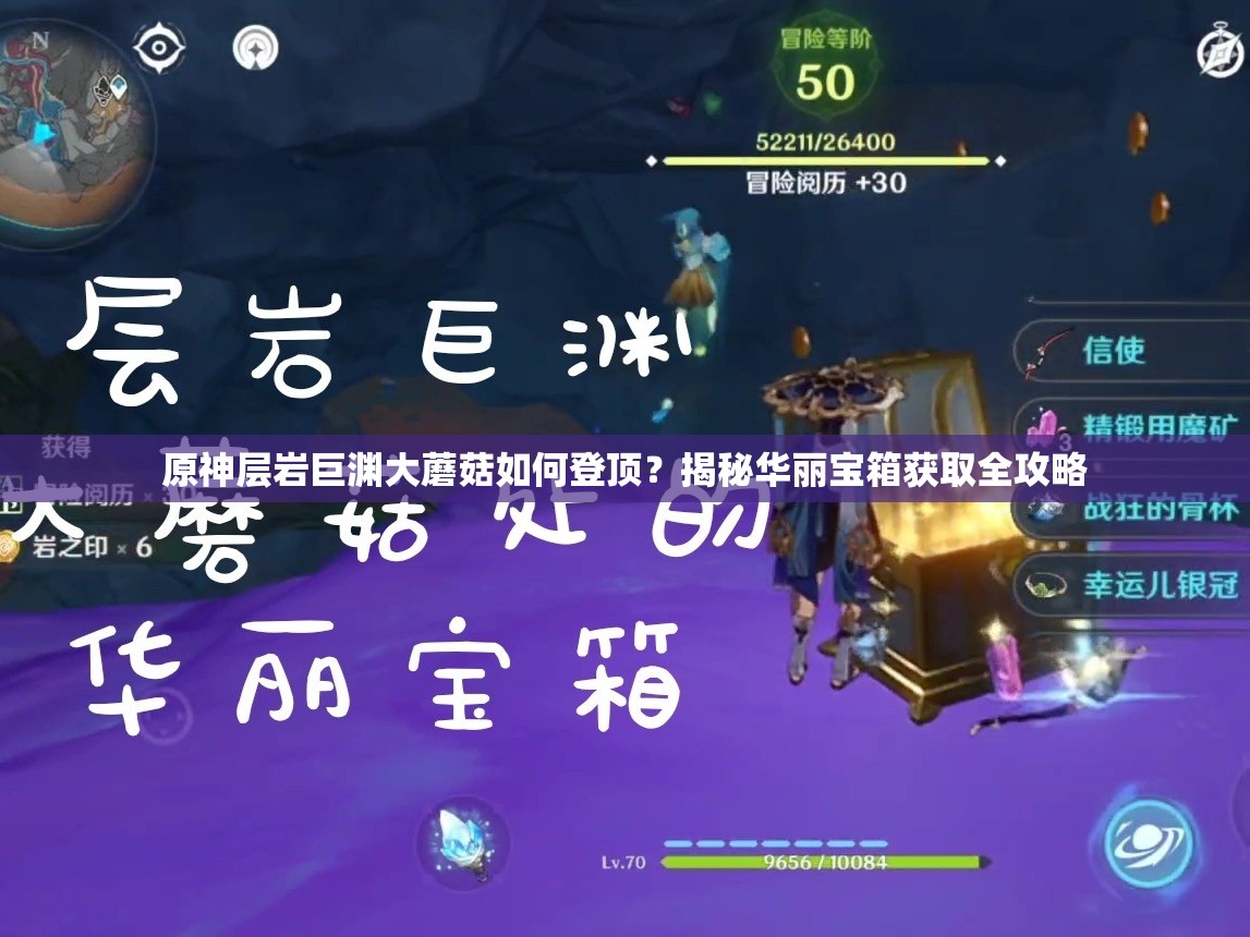原神层岩巨渊大蘑菇如何登顶？揭秘华丽宝箱获取全攻略