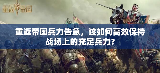 重返帝国兵力告急，该如何高效保持战场上的充足兵力？