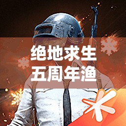 绝地求生五周年渔夫帽究竟如何获取？PUBG五周年渔夫帽全攻略揭秘！